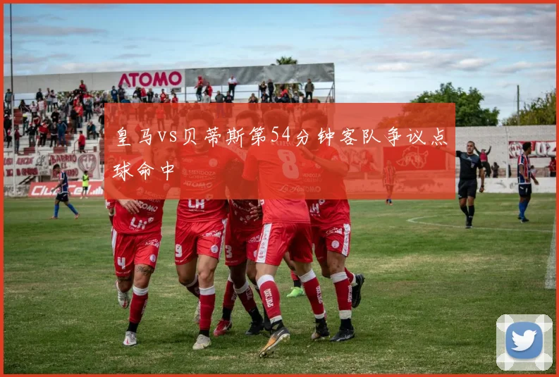 皇马vs贝蒂斯第54分钟客队争议点球命中
