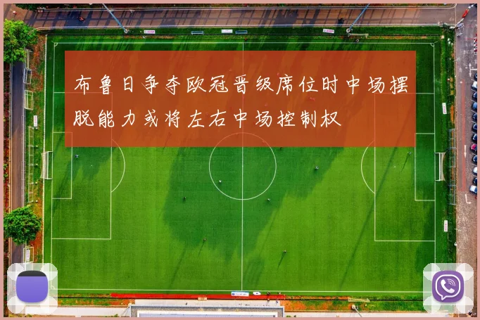 布鲁日争夺欧冠晋级席位时中场摆脱能力或将左右中场控制权