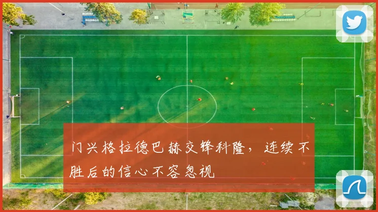 门兴格拉德巴赫交锋科隆,连续不胜后的信心不容忽视