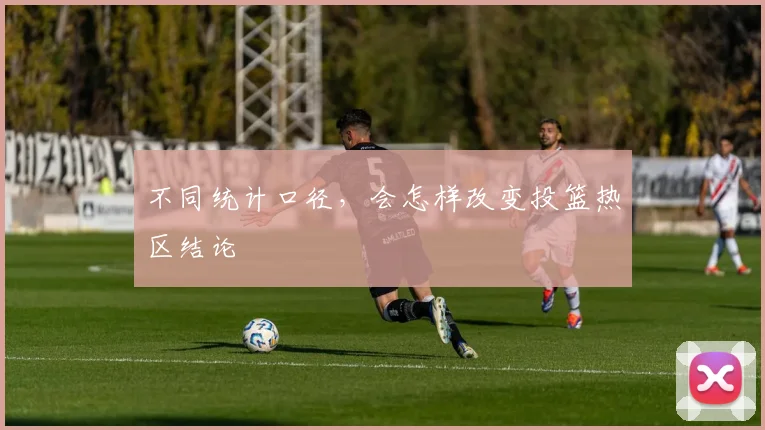 不同统计口径，会怎样改变投篮热区结论